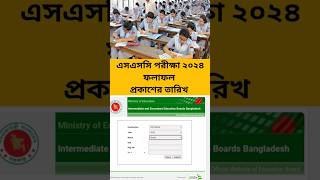 SSC result 2024 কবে দিবে ssc2024 sscresults2024 shorts [upl. by Powel747]