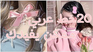 خطوط عربية كيوت ممكن تحتاجوها للقناة او محتوى سوفت☆⋆｡𖦹°‧★🌷 [upl. by Leuqram596]