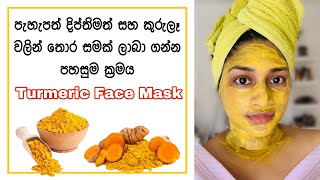 Turmeric Face Mask for Clear Healthy and Glowing Skin  සිංහල [upl. by Ingeborg]