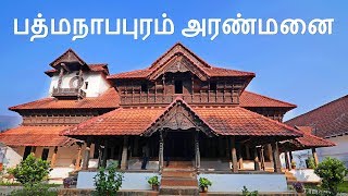 பத்மநாபபுரம் அரண்மனை Padmanabhapuram Palace Tamil Version [upl. by Inttirb]