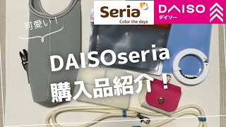 【購入品紹介】ダイソーとセリアで便利商品買ってきた！ [upl. by Attenoj]