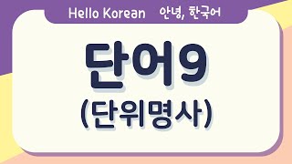 안녕 한국어 배우기 daily use Korean words 한국어 단어 9단위명사 Learn Korean words 9  numeral unit noun 수정 [upl. by Nerol]