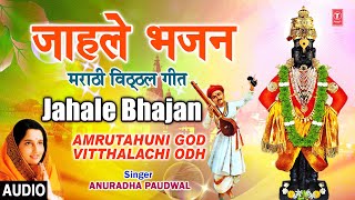 जाहले भजन मराठी विठ्ठल गीत अनुराधा पौडवाल  JAHALE BHAJAN  AMRUTAHUNI GOD VITTHALACHI ODH [upl. by Dwayne]