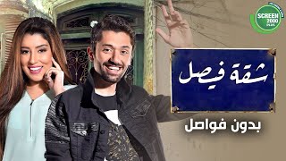 سهرة من الكوميديا بدون فواصل  من مسلسل شقة فيصل  بطولة كريممحمودعبدالعزيز ايتنعامر 🔥 [upl. by Cliffes556]