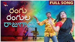 RANGU RANGULA RAJUGADU  FULL SONG  LATEST FOLK SONG 2024  DJ SONGS 2024  RH MUSIC [upl. by Hsotnas]