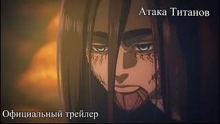 Атака Титанов Финальный Официальный Трейлер На Русском  Attack on titans rus sub [upl. by Alexandr979]