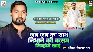 जन जन का साथ निभाने की कसम जिन्होंने खाई  Hariom Mishra Baram Baba  Chunavi Song 2024 [upl. by Naimaj]