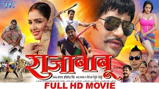 Raja Babu  राजा बाबू  Dinesh Lal Yadav quotNirahuaquot Amrapali  Superhit Full Bhojpuri Movie 2024 [upl. by Pilihp]