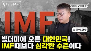 빚더미에 오른 대한민국 IMF때보다 심각한 수준이다  서준식 교수 2 월간 서준식 [upl. by Rudelson]