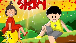 গরম  Yamin Cartoon  Samba Cartoon  Samima Sraboni  Yamin  Samba  Yamin Samba Cartoon  ইয়ামিন [upl. by Agler]