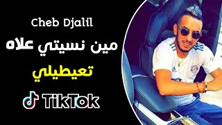 Cheb Djalil  Min Nsiti 3lah T3aytili Tik Tok  شاب جليل مين نسيتي علاه تعيطيلي تيك توك [upl. by Arlette]