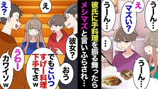 【総集編】大学での初めての彼氏に手料理を振舞ったら「メシマズおえ～努力が必要ｗ」→彼が友人に「野菜生で犬の餌かと思ったｗ」と彼女サゲをネタにし、笑いの本場だったら日常茶飯事だと言ってきて【マンガ動画】 [upl. by Nallaf]