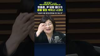 1분숏킥 한동훈 대통령 담화 듣다가 문을 발로 박차고 중간에 나갔다왜 [upl. by Amsirac137]