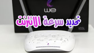 تقليل سرعة النت من الراوتر we الجديد tp link vn020f3  احمدحمدان [upl. by Samanthia]