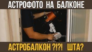 Астрофото на балконе Как что устроено [upl. by Rekab783]