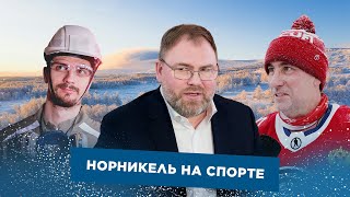 Жук Путоранчик ХК «Норильск» в плейофф Фильм спортивном Заполярье [upl. by Drabeck]