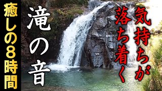 【耳鳴り治療音】キーンという高音の耳鳴りが軽減する滝の音８時間③ [upl. by Laddy338]