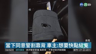 遭警割開車靠背查無毒品 車主控擾民 華視新聞 20181005 [upl. by Ennahs]