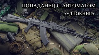 Попаданец С АВТОМАТОМ Аудиокнига ПОЛНОСТЬЮ [upl. by Lockhart]