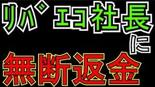 【ゆたぼん】リバエコ社長に現金書留で一方的に返金！「すごく残念です」【スタディ号】 [upl. by Frederique]