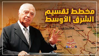 مخطط تقسيم الشرق الأوسط [upl. by Jeminah]