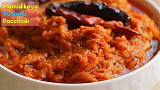 Mango Pickle  మామిడికాయ తురుము పచ్చడి  In 5 mins  పెళ్ళిళ్ళ స్పెషల్ మామిడికాయ తురుము పచ్చడి [upl. by Harlen]