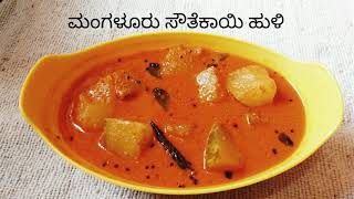 ಮಂಗಳೂರು ಸೌತೆಕಾಯಿ ಹುಳಿ ಕನ್ನಡದಲ್ಲಿ  Udupi hotel style Mangalore southekayi huli recipe in kannada [upl. by Winona]