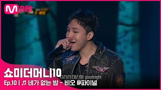 ENG SMTM10최종회 ♬ 네가 없는 밤 Feat ASH ISLAND  비오 파이널  Mnet 211203 방송 [upl. by Suirauqed439]