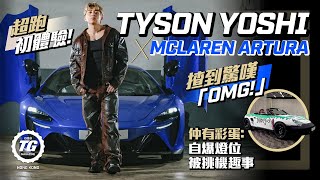 Tyson Yoshi x McLaren Artura第一次超跑體驗！｜考棍波牌衰啲咩？未有牌先買棍車！｜TopGear HK 極速誌 TysonYoshi [upl. by Neirod]