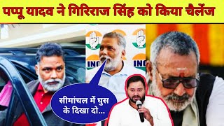 पप्पू यादव इंटरव्यू गिरिराज सिंह l Giriraj Singh Hindu Swabhiman Yatra l tejasvi Yadav l Pappu Yadav [upl. by Anividul]