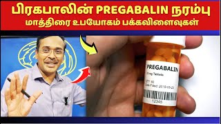 நரம்பு மருந்துகள் உபயோகமும் பக்கவிளைவுகளும்  pregabalin medication for nerve weakness [upl. by Odraude706]