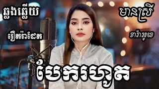 បែករហូត KARAOKE ភ្លេងសុទ្ធមានស្រីស្រាប់  RoeurtRadeth ឆ្លងឆ្លើយ  រឿត រ៉ាដែត [upl. by Siraj]