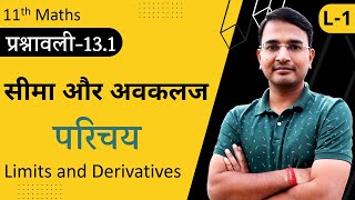 L1 प्रश्नावली131 सम्पूर्ण परिचय  सीमा और अवकलज  Limits and Derivatives  11th Live Maths [upl. by Atirat]