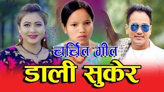 Superhit Lok Dohori Song ll डाली सुकेर Bishnu Majhi amp Ramji Khand ll Sarathi music  2075 [upl. by Asil]