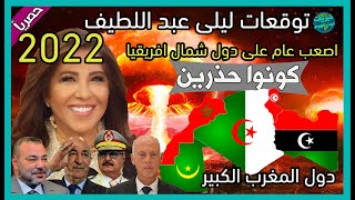 توقعات ليلى عبد اللطيف لعام 2022 دول المغرب العربي  المغرب  الجزائر  تونس  ليبيا  مورتانيا 😱 [upl. by Alegnaoj451]