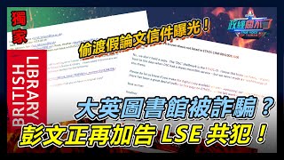 大英圖書館被蔡英文詐騙 彭文正再加告LSE共犯！｜政經關不了（完整版）｜20241024 [upl. by Cullie]