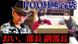 【福袋】まだまだあります！最強福袋！「POOH熊谷袋」開封！ [upl. by Hanako784]