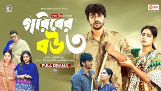 Goriber Bou 3  গরিবের বউ ৩ Full Natok  Iftekhar Ifti Mumu  Bangla Natok 2023  ST Talk [upl. by Aisital]