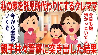 私の家を託児所代わりにするクレママを親子共々警察に突き出した結果【2ch修羅場スレ・ゆっくり解説】 [upl. by Gav170]