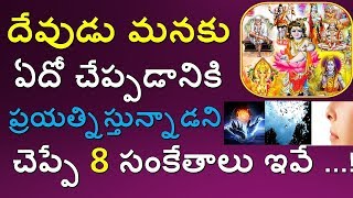 8 Signs Your GOD Is Trying To Contact YouGod and HumanదేవుడుV Prasad Health Tips In Telugu [upl. by Euqcaj]