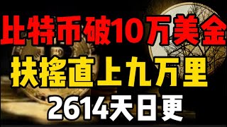 比特币突破10万美金，又要上新闻头条了！主流币一天上涨30机会？2614天日更比特币 okx [upl. by Boser]