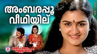 Ambarappoo Veedhiyil  Irupatham Noottand  Shyam  Yesudas  Evergreen Malayalam Film Songs [upl. by Oakley614]