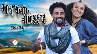 ከፋለ ሞላ ዘቢደር ባንችው መጀን Kefale Molla  Banchw Mejen New Ethiopian music 2024official video [upl. by Wyne]