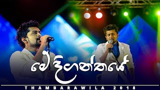 Me Diganthaye  Thambarawila 2018  OFFICIAL VIDEO [upl. by Reham867]