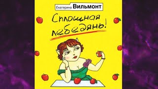 📘Сплошная лебедянь Екатерина Вильмонт Аудиокнига [upl. by Jefferey535]