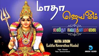 மாதா ஜெய ஓம்  Navarathri Song Tamil  Matha Jaya Om  Lalitha Navarathna Maalai  Anush Audio [upl. by Latreshia919]