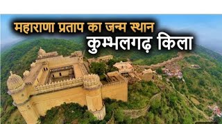 Kumbhalgarh fort rajsthan Kumbhalgarhfristjourney journey [upl. by Ahsiruam]