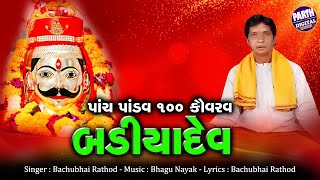 Bachubhai Rathod  Badiyadev Mandli Bhajan  PANCH PANDAV 100 KAURAV BADIYADEV [upl. by Rokach]