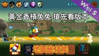 LINE Rangers 黃金香檳兔兔搶先看：地圖砲技能全圖攻擊 Stage 396 [upl. by Quin]