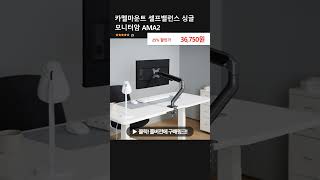 카멜마운트 셀프밸런스 싱글 모니터암 AMA2 [upl. by Birdt]